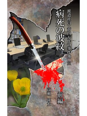 cover image of 派遣社員・箭内万作の事件簿　三　病死の波紋　前編